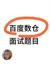 【真题集锦】百度数仓面试题