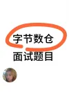 字节数仓面试题目