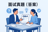 面试真题（答案）