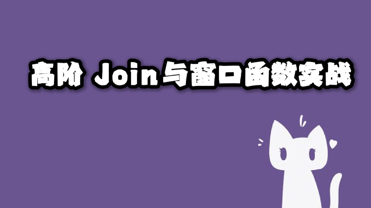 高阶 Join 与窗口函数实战——面向校招生的 SQL 技术指南 Feature image
