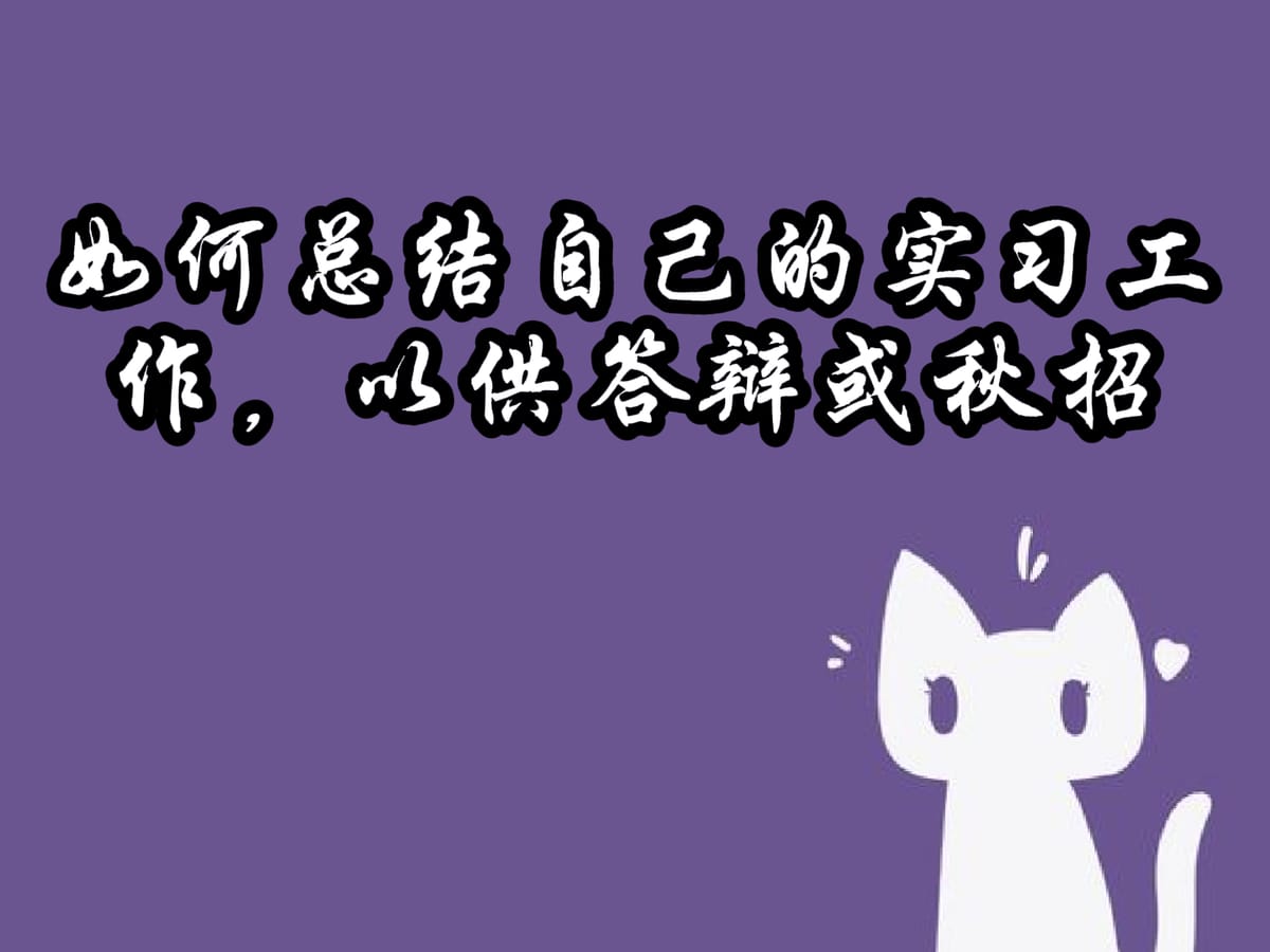 如何总结自己的实习工作，以供答辩或秋招 Feature image