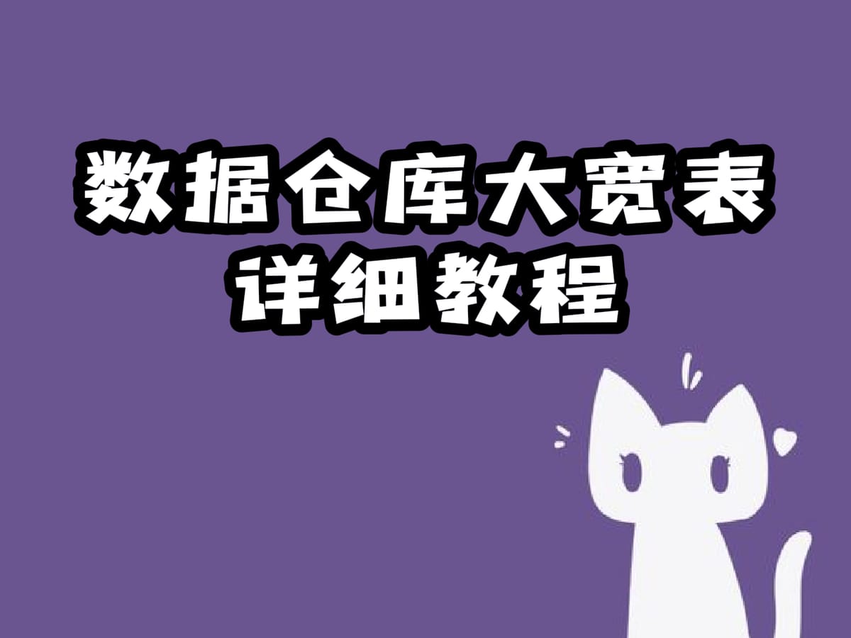 数据仓库大宽表详细教程 Feature image