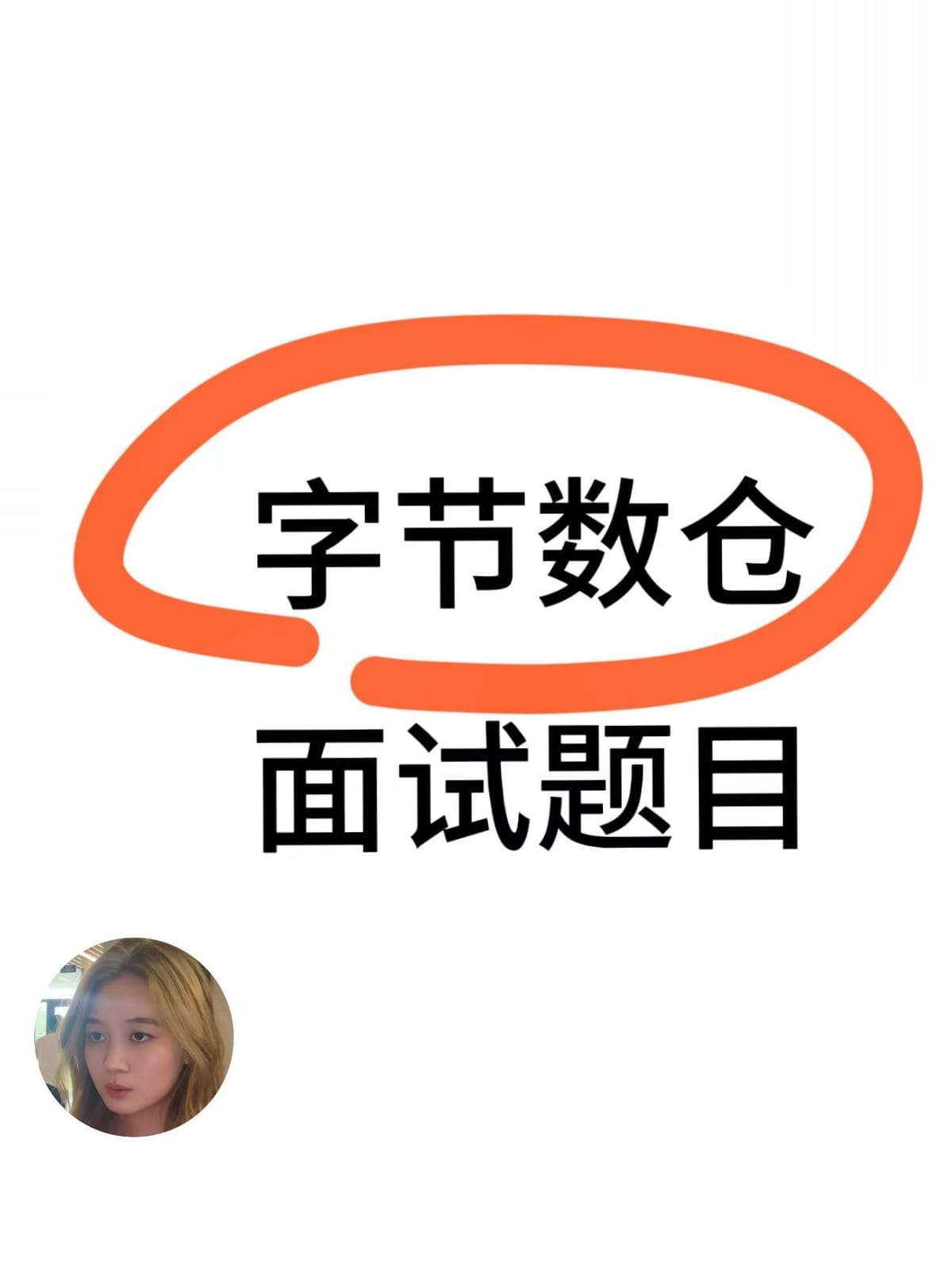 【面试真题】字节数仓面试真题 Feature image