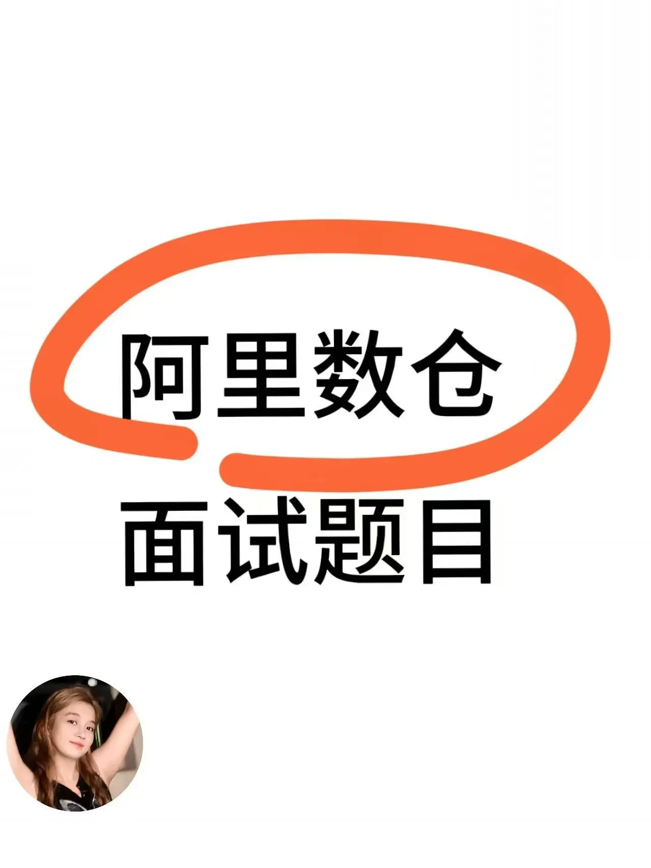 淘天数仓 （2面） Post image