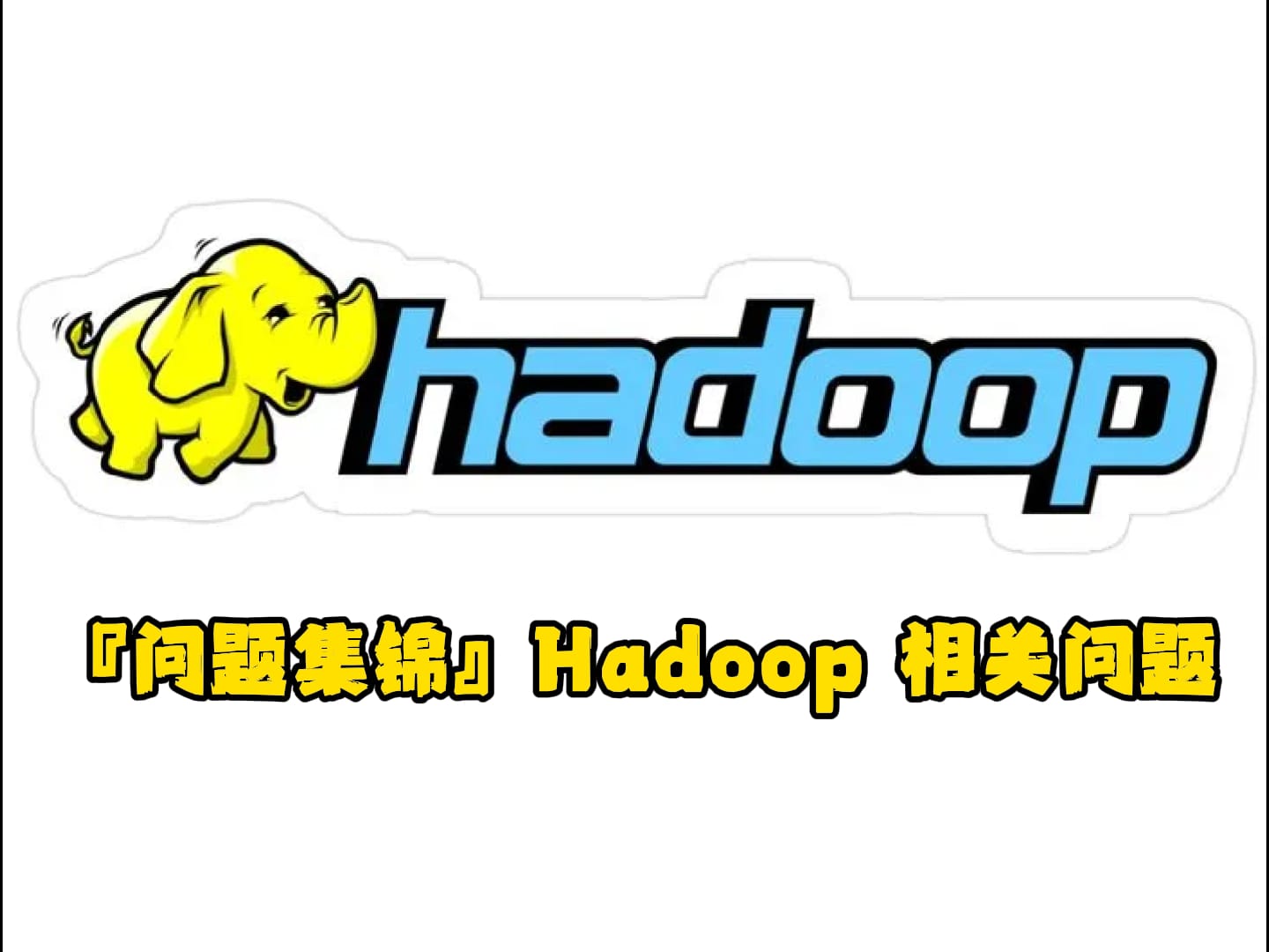 『问题集锦』Hadoop 相关问题 Post image