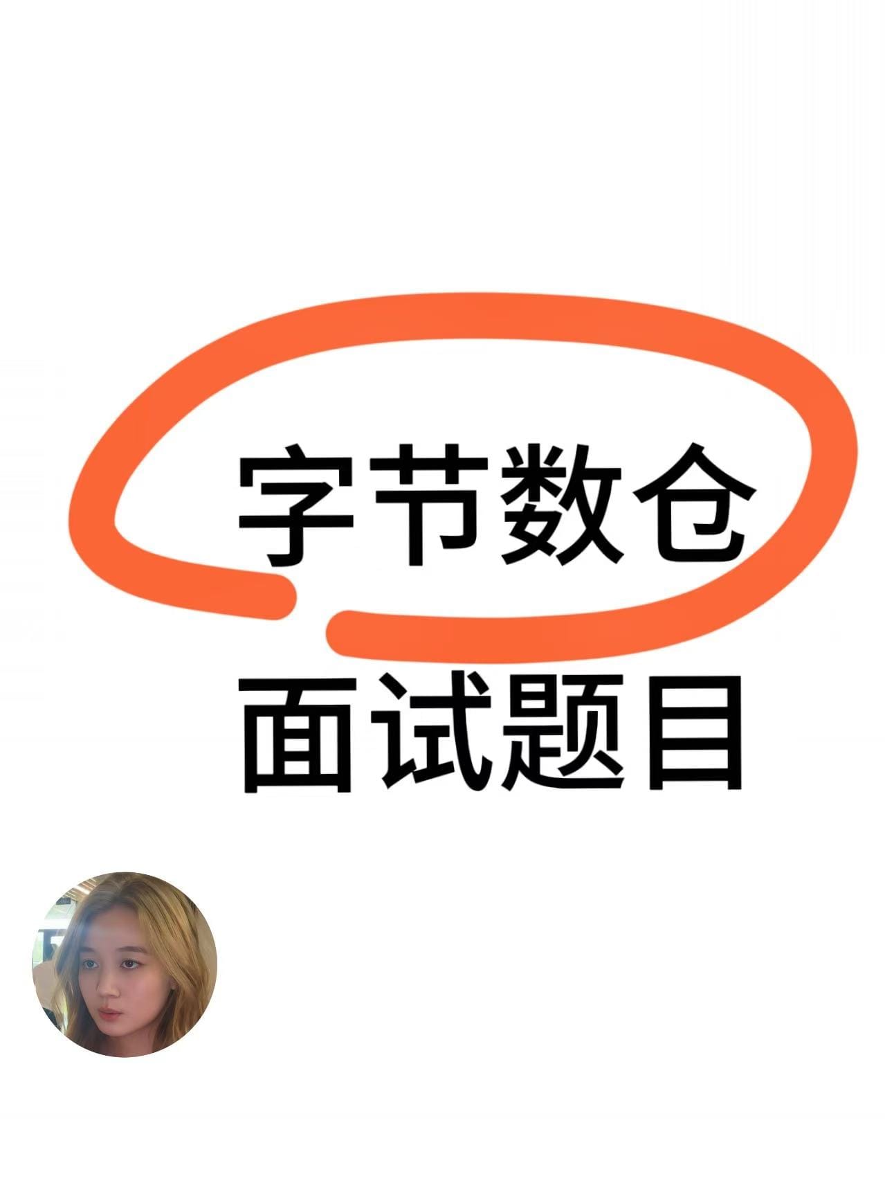 【面试真题】字节数仓面试真题 Post image