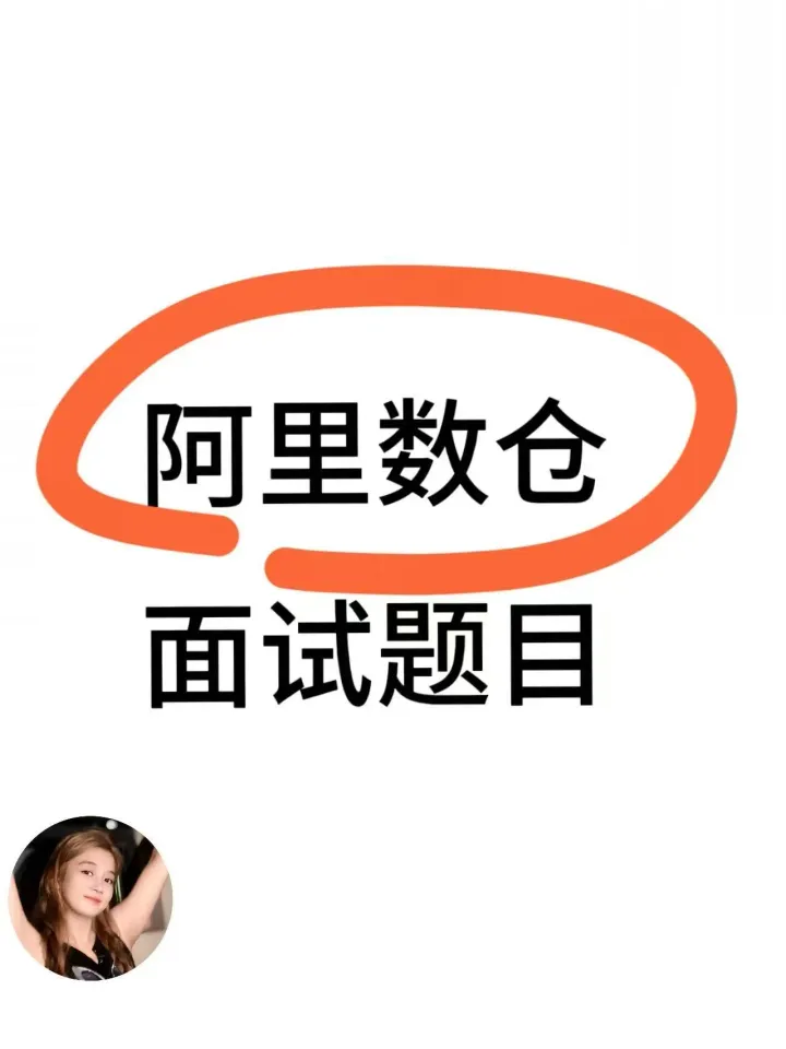 淘天数仓 （2面） Feature image