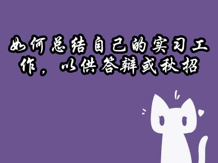 如何总结自己的实习工作，以供答辩或秋招 Feature image