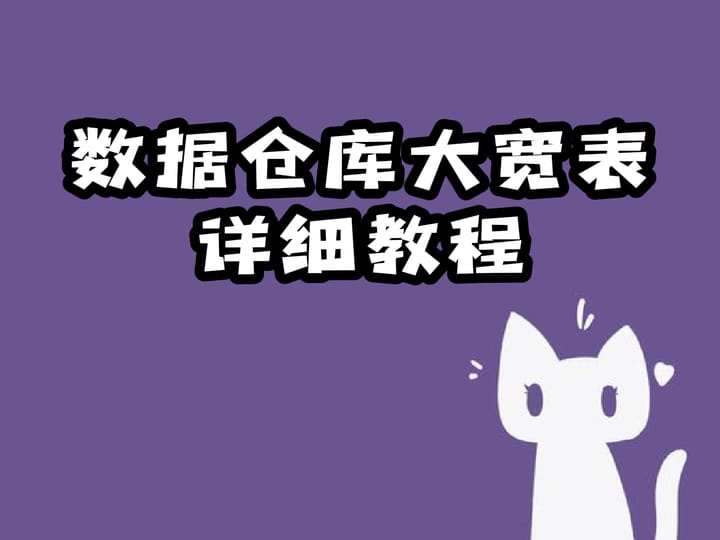 数据仓库大宽表详细教程 Feature image